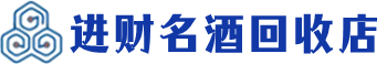 弋江回收烟酒_弋江回收烟酒公司_弋江烟酒回收_弋江进财烟酒回收店